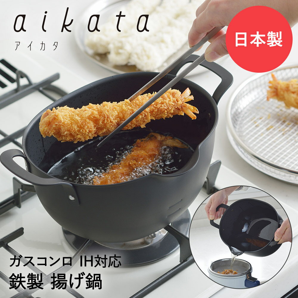 【 ポイント10倍 6/22(日)20:00〜6/27(金)1:59まで 】鉄製 揚げ鍋 PD3023 aikata 日本製 | 揚げ物鍋 天ぷら鍋 揚げ物 鍋 揚げ物用鍋 あげ鍋 ミニ揚げ物鍋 揚げ物なべ 小さい コンパクト 鉄 鉄鍋 鉄揚げ鍋 IH対応 ガス火対応 ih