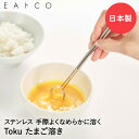 【 ポイント10倍 7/4(金)20:00〜7/11(金)01:59まで 】 EAトCO Toku 卵マドラー ステンレス 日本製 ヨシカワ | イイトコ 卵 ...