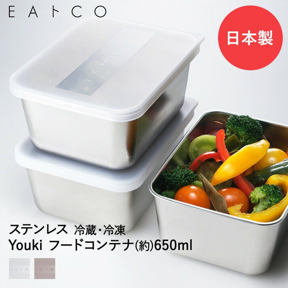Rakuten - EAトCO Youki 保存容器 650ml ステンレス 日本製 ヨシカワ | イイトコ いいとこ フードコンテナ 食品保存容器 冷凍保存容器 冷蔵保存 キッチングッズ 調理器具 キッチンツール プレゼント 作り置き ストック
