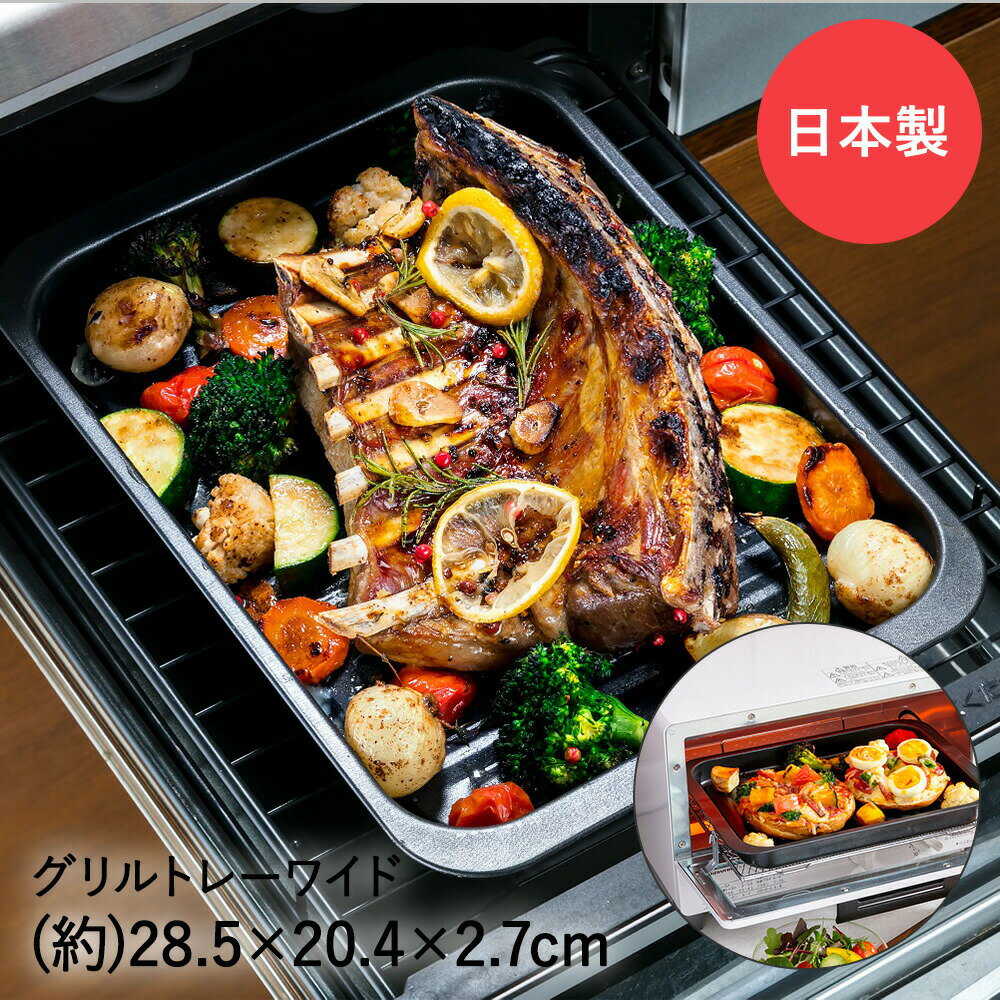 【 ポイント5倍 11/29(土)00:00〜12/1(月)23:59まで 】トライプラス グリルトレー ワイド フッ素コート 高木金属 日本製 | 焼き魚 お餅 深型 グリルプレート グリル グリル皿 魚焼きグリル トレー トレイ ガス ih 調理器具 プレート ワイドサイズ