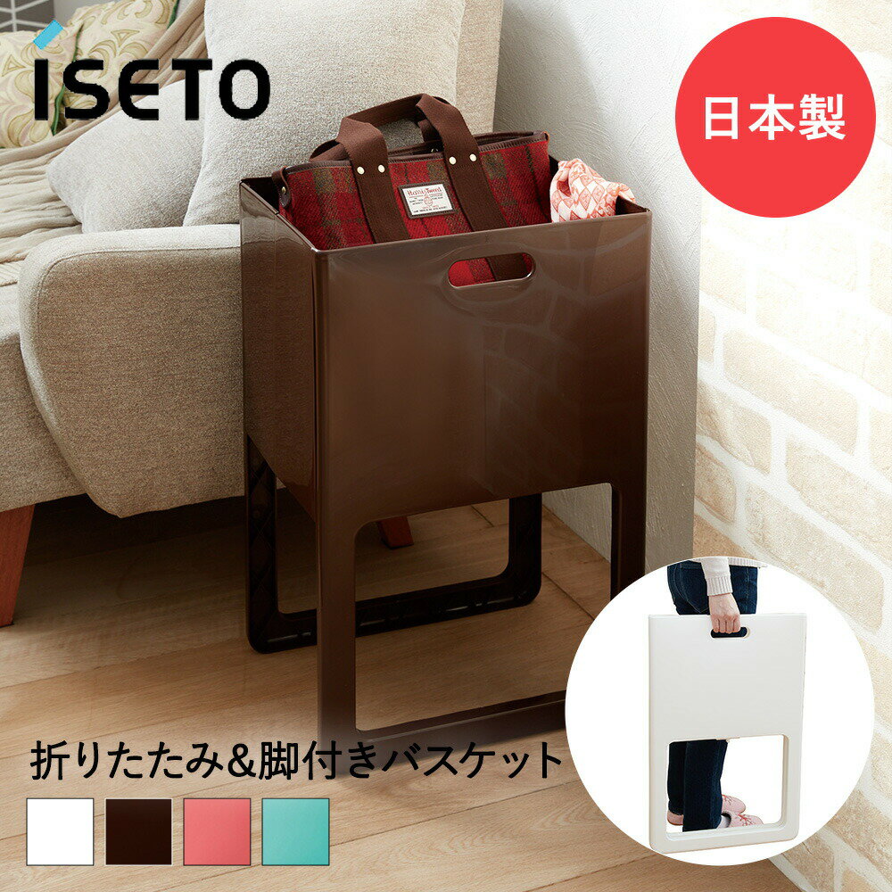 Plastic - バスケット 収納 脚付き 折り畳み ACOT アコット 日本製 伊勢藤 | 折りたたみ かご 収納ボックス 高床式 収納ケース 収納かご プラスチック おしゃれ ケース かご ボックス 角型 角 四角 持ち手 籠 おもちゃ入れ リビング ダイニング 荷物入れ 小物入れ 整理ボックス 雑貨