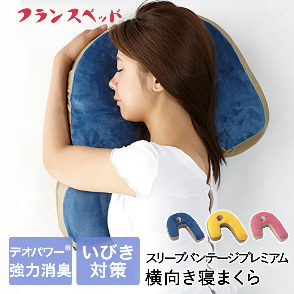 Rakuten - 横向き寝枕 スリープバンテージプレミアム フランスベッド | 横向き寝用 枕 まくら ピロー 抱きまくら 抱き枕 お昼寝 マクラ 横向き寝 横向き寝用枕 横向き うつぶせ寝 いびき対策 だきまくら 背中 首 快眠枕 肩こり 首こり だき枕 昼寝 寝具 消臭