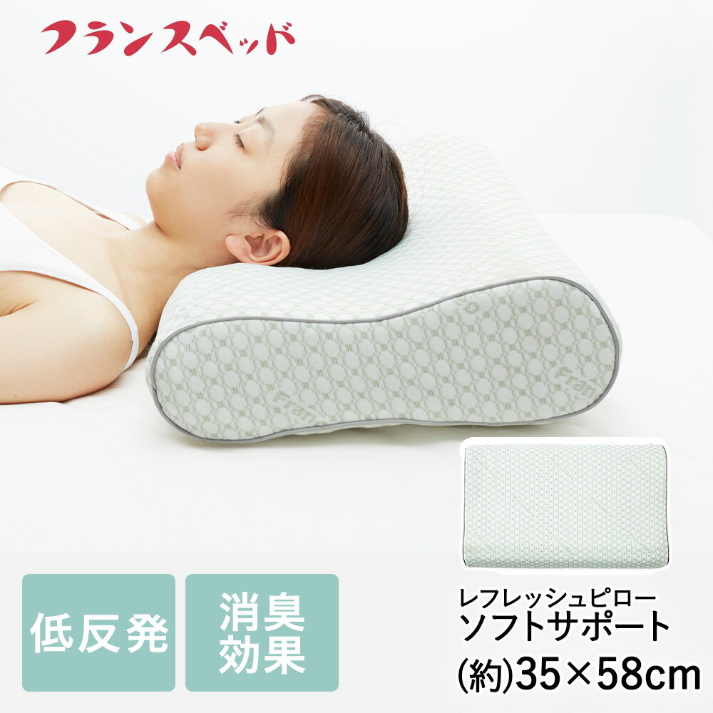高め柔らかめ枕 レフレッシュピロー ソフトサポート 風通しの良い低反発枕 フランスベッド | 枕 まくら ピロー お昼寝 マクラ 高い枕 低反発 ウレタン フィット 背中 首 快眠枕 肩こり 首こり 昼寝 寝具 通気性 ホテル仕様 両面 高め やわらかめ 柔らかめ カバー付き 消臭