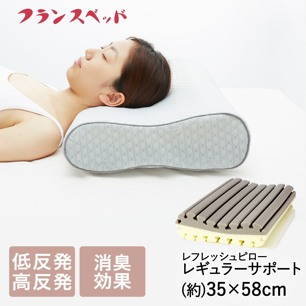 高めかため枕 レフレッシュピロー レギュラーサポート 風通しの良い低反発高反発ミックス枕 フランスベッド | 枕 まくら ピロー お昼寝 マクラ 低反発 高反発 ウレタン フィット 背中 首 快眠枕 肩こり 首こり 昼寝 寝具 ホテル仕様 両面 高め 硬め かため カバー付き 消臭