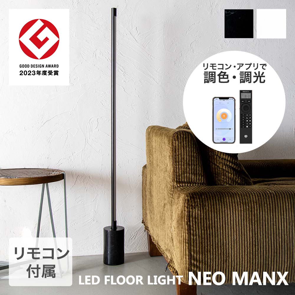 Rakuten - TIC フロアライト LED 間接照明 フロアベースセット 照明器具 ネオマンクス | たて置き 照明 器具 リモコン式 明るい 明るさ調整可能 色味調節可能 縦置き ライト 光 雑貨 インテリア スタイリッシュ 快適操作 柔らかく照らす ムード照明 スマホ対応 おしゃれ リラックス