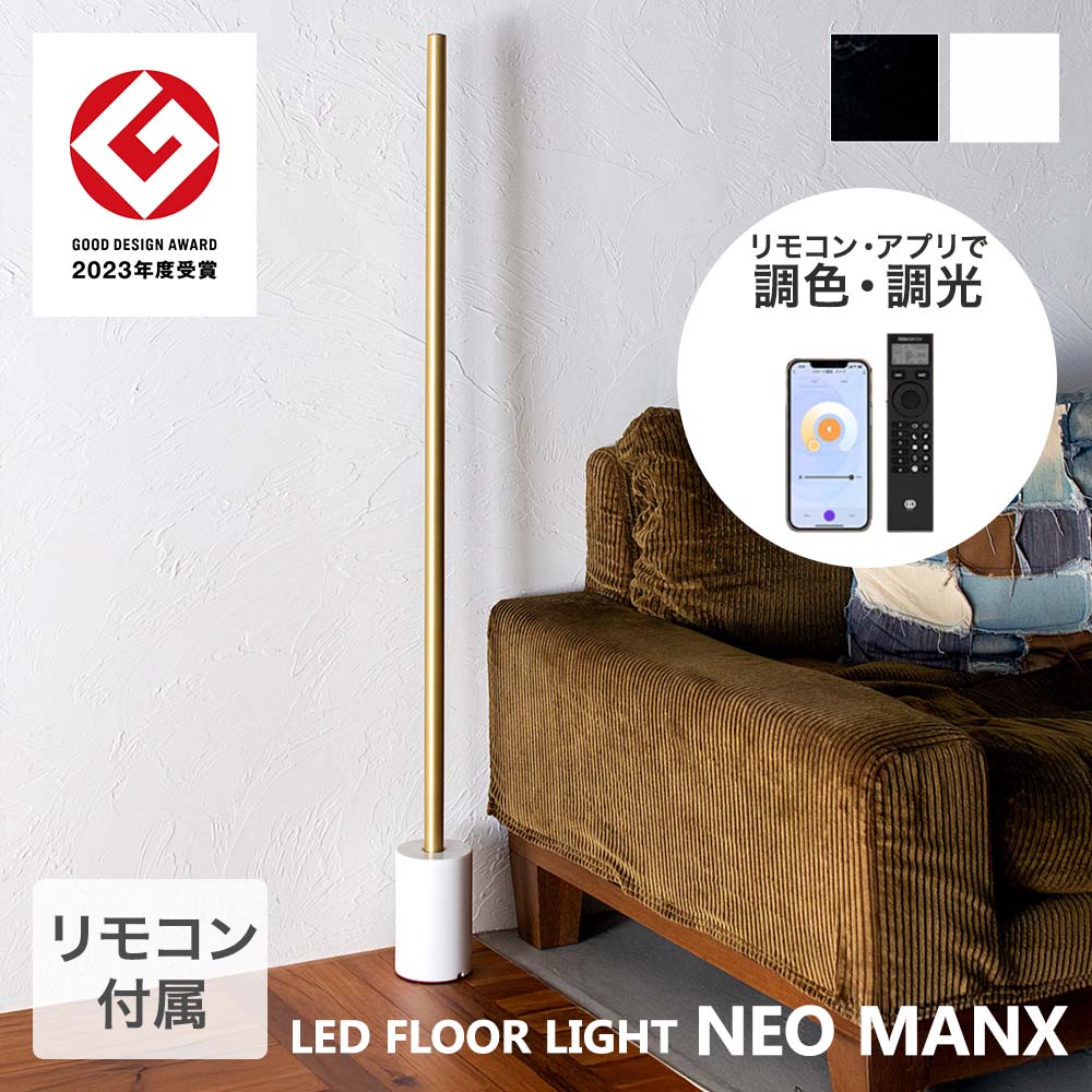 Rakuten - TIC フロアライト ブラス LED 間接照明 フロアベースセット 照明器具 ネオマンクス | たて置き 照明 器具 リモコン式 明るい 明るさ調整可能 色味調節可能 縦置き 光 雑貨 インテリア スタイリッシュ 快適操作 柔らかく照らす ムード照明 スマホ対応 おしゃれ リラックス