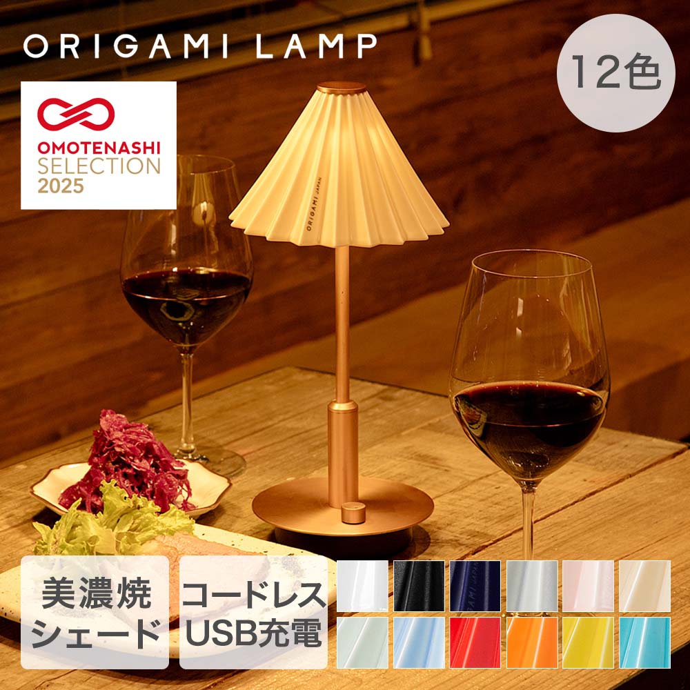 【 ポイント5倍 2/19(木)20:00〜2/23(月)1:59まで 】TIC ポータブルライト ブラス 照明器具 充電式 ORIGAMI LAMP | オリガミランプ らんぷ ランプ ポータブル コードレス 美濃焼 オリガミドリッパー ランプシェード インテリア 雑貨 ベットサイド かわいい おしゃれ テーブ