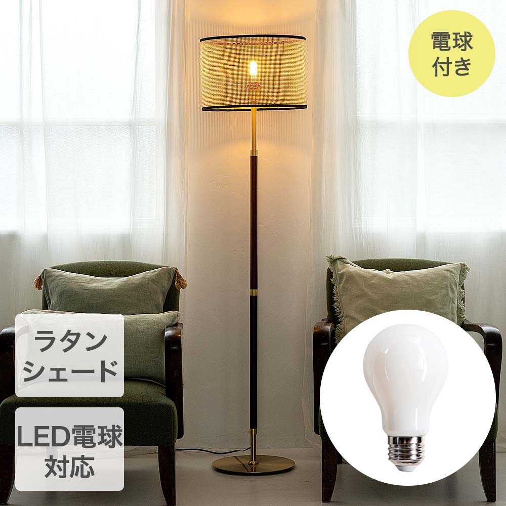 Rakuten - TIC フロアライト 1灯タイプ LED電球クリア付き 部屋 照明器具 TC-1055-60C-BR バリニーズ | フロア ライト ランプ 照明 お部屋 LED電球付き 本体 1灯 フロアスタンド インテリア 雑貨 ラタン調 四つ編み シェード ナチュラル 寝室 リビング おしゃれ かわいい 調光 LED