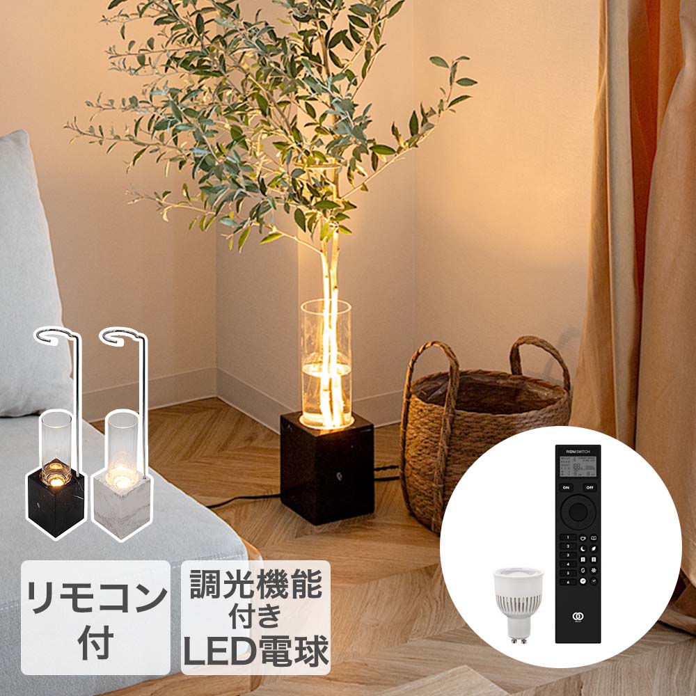 TIC フラワーべースランプ シルバー リモコン付 フロアランプ LED 照明器具 ルミナストーン | 照明 花瓶 フロア ランプ ライト 間接照明 お部屋 インテリア 光 照らす 植物 花 枝もの 水耕 観葉植物 リモコン操作 調光 調色 調整可能 大理石 モダン おしゃれ かわいい