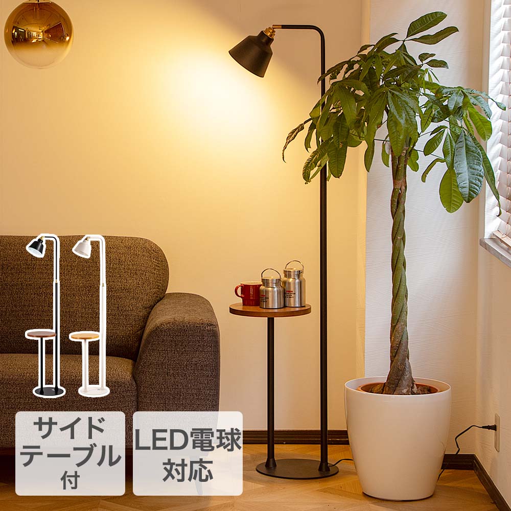 TIC サイドテーブルライト 1灯タイプ 本体のみ 電球別売 LED電球対応 照明器具 コーニッシュコラット | 照明 フロアライト テーブル ライト ランプ スタンドライト 部屋 お部屋 リビング 寝室 便利 スポットライト インテリア 雑貨 モダン おしゃれ かわいい LED