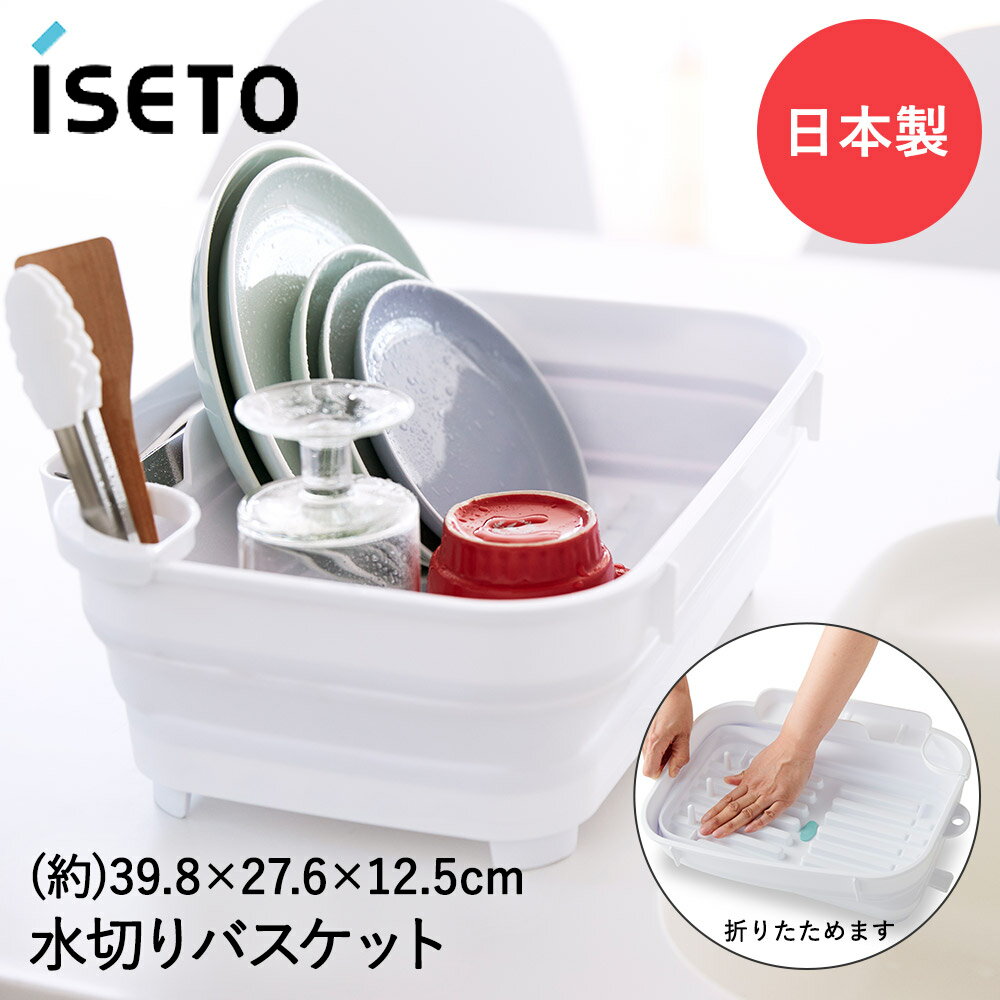 Rakuten - 折りたたみ 水切りバスケット 水切りかご 6.8L 日本製 | 折り畳み 水切り バスケット 水切りラック ラック かご 水切りカゴ シンク シンクサイド 皿立て 箸立て コップ立て 付き コンパクト 滑り止め 仕切り付