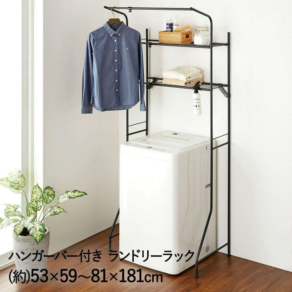 洗濯機ラック ランドリーラック ハンガーバー付