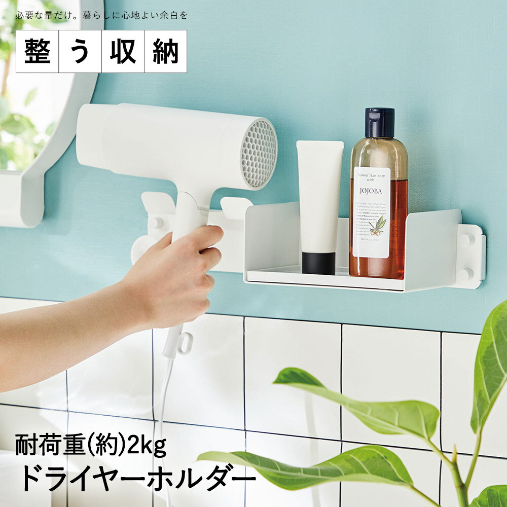 Rakuten - ドライヤーホルダー 整う収納シリーズ TTN-2 平安伸銅工業 | ドライヤーラック 浮かせる収納 シンプル コンパクト ドライヤー 収納 ウォールラック 壁掛け ウォールシェルフ 白 洗面所 ラック 壁付け 棚 diy 壁