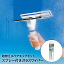 スプレー ガラスワイパー スペアセット アズマ工業 WD338 SQ097 | 窓ワイパー ワイパー スプレーワイパー 窓拭き 窓用 掃除 窓そうじ 窓掃除 窓 窓ガラス モップ セット スクイジー 大掃除 掃除グッズ 窓ふき
