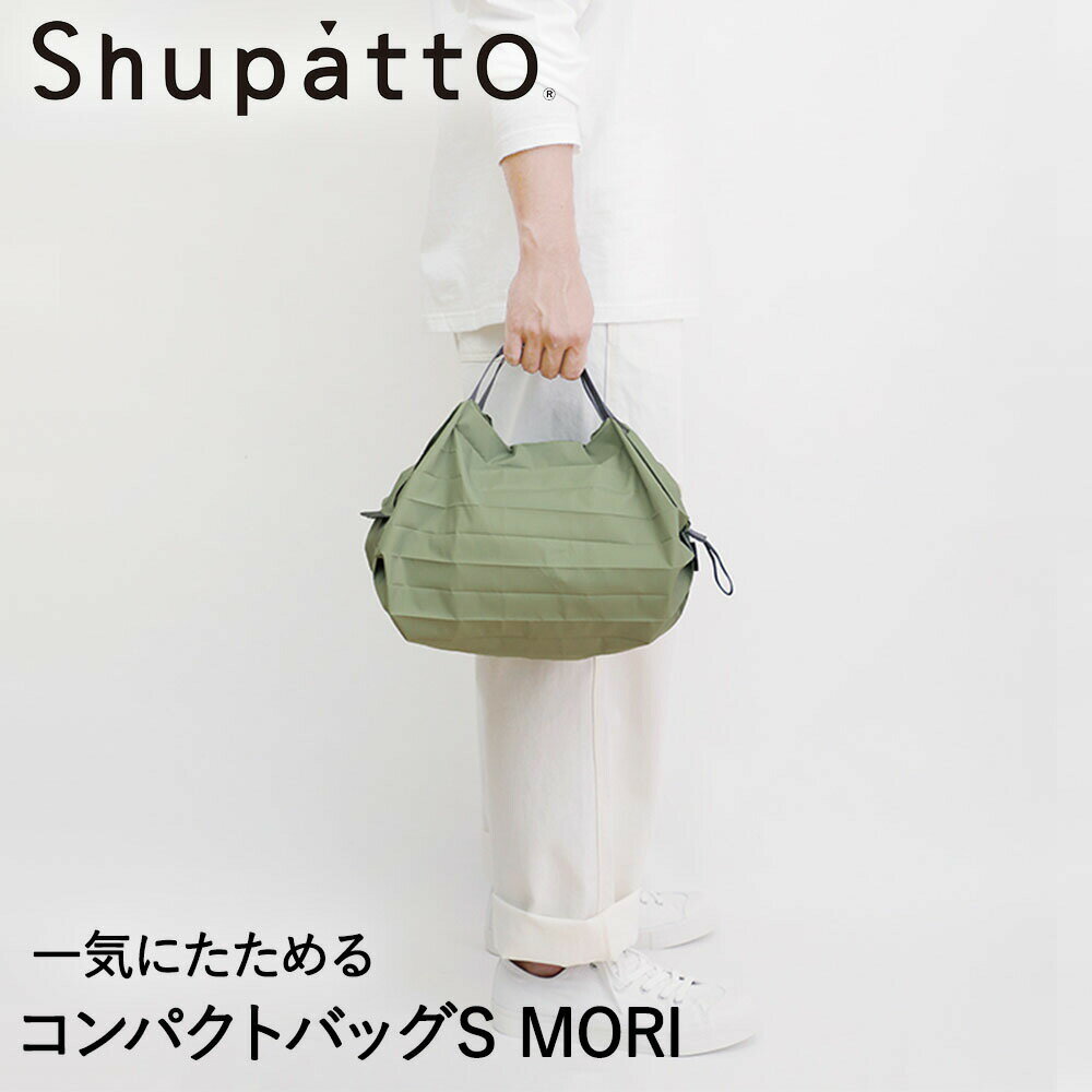 Shopping Bags, Ecology Bags - Shupatto コンパクトバッグ Sサイズ MORI 7.5L マーナ S466MOR | エコバッグ 折りたたみ 軽い 買い物袋 エコバック 小さい ミニ 小さめ ミニエコバッグ コンパクト おしゃれ ショッピングバッグ 買い物バ