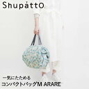 【エントリーポイント5倍7/19(土)20:00〜7/26(土)01:59まで 】 Shupatto コンパクトバッグ Mサイズ ARARE 15Lマーナ S467A | エコバッグ 折りたたみ 軽い 買い物袋 エコバック 小さい ミニ 小さめ ミニエコバッグ コンパクト おしゃれ ショッピングバッ(4)
