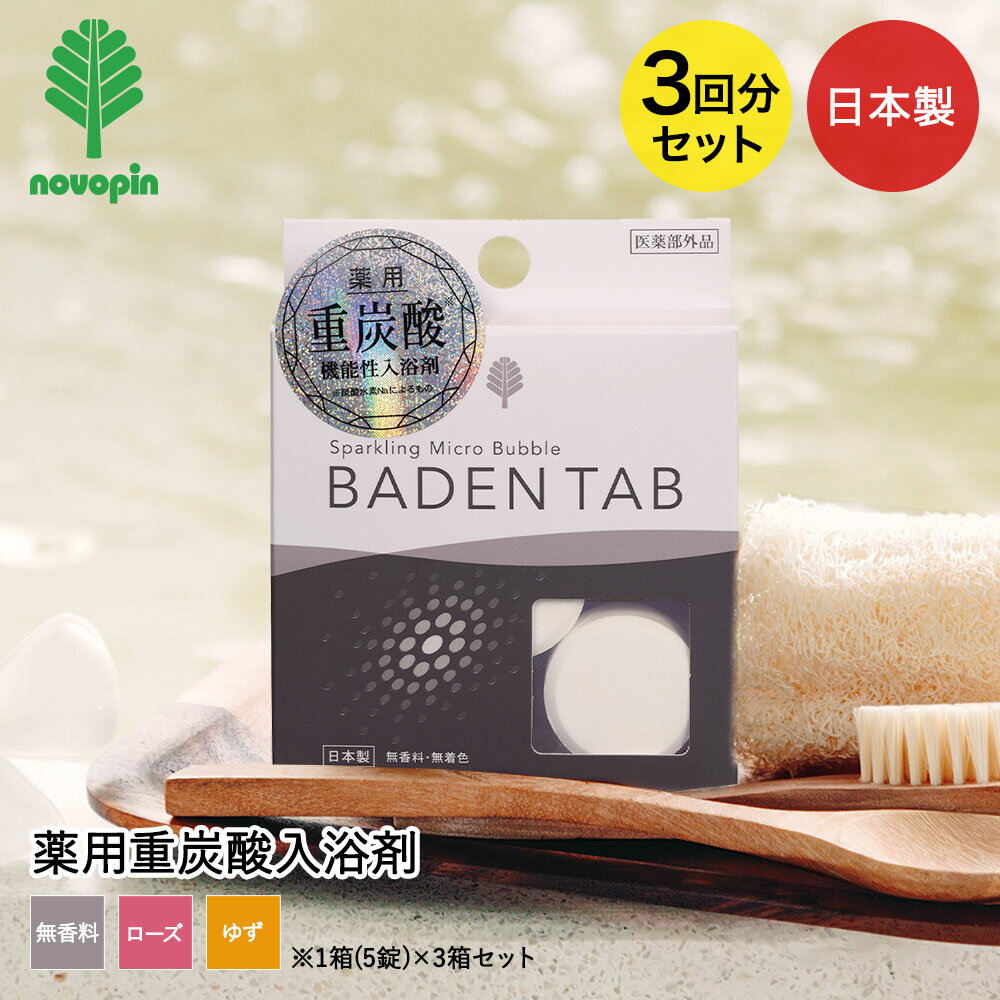 小久保工業所 薬用BADEN TAB 5錠1パック 3個セット 日本製 無香料 ローズ ゆず | ...