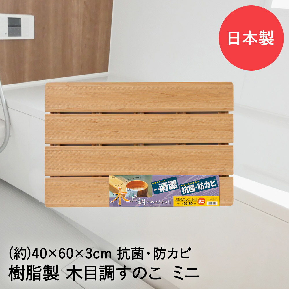 【 ポイント5倍 2/1(日)00:00〜2/1(日)23:59まで 】 木目すのこ ミニ 40×60×3cm 日本製 74210 オーエ | 風呂 すのこ スノコ お風呂 浴室 木目スノコ 滑り止め 樹脂製 抗菌 防カビ カビ 浴室用 木目 清潔 バスマット 浴室の床マット