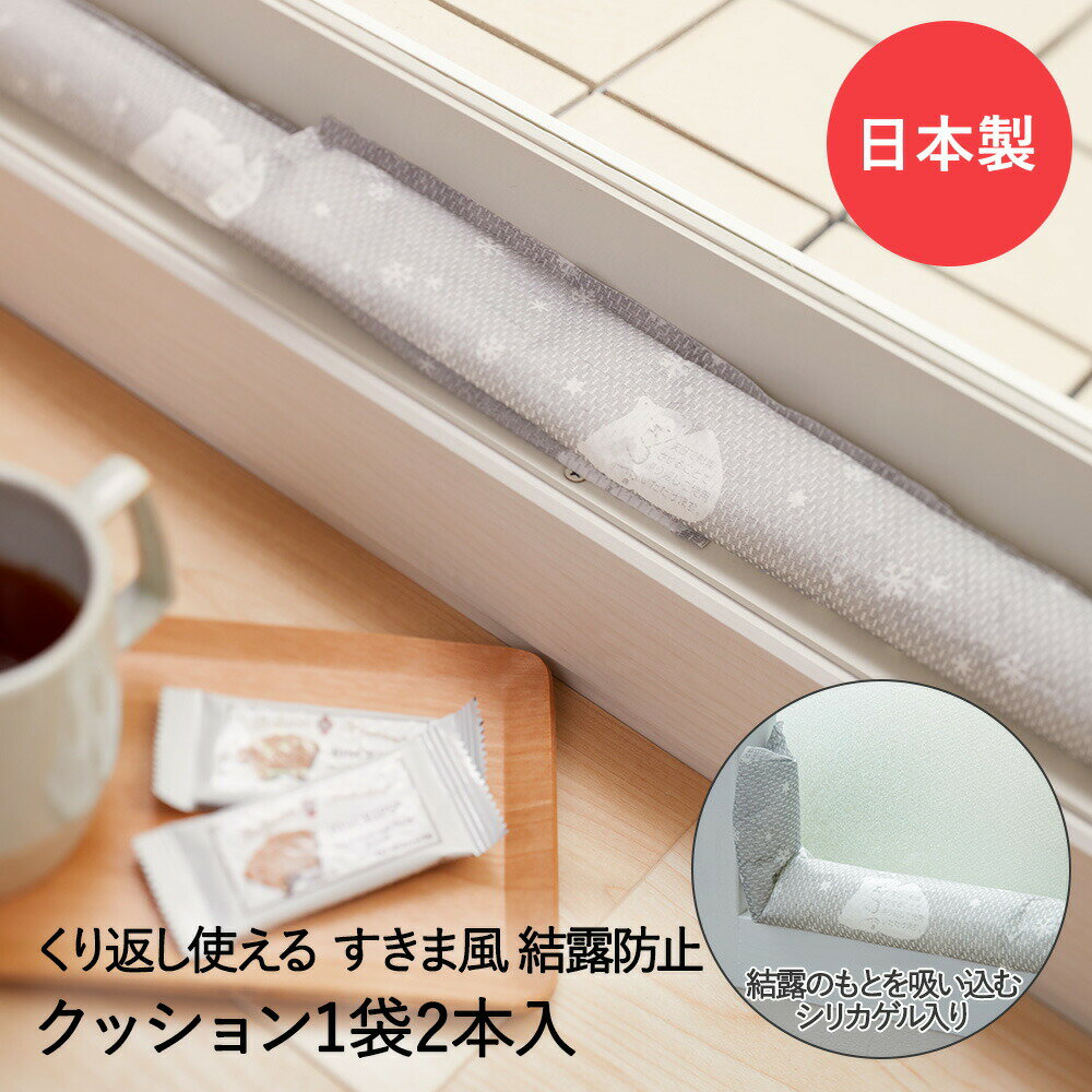 【 ポイント5倍 1/11(日)00:00〜1/14(水)23:59まで 】 すきま風 と 結露防止 クッション シロクマ 2本..