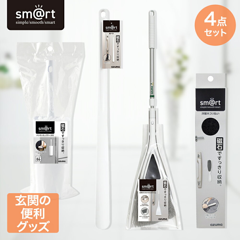 【 ポイント5倍 2/6(金)00:00～2/9(月)23:59まで 】 sm＠rt 玄関4点セット アズマ工業 | ハンディ モップ スリム コンパクト ミニモップ 卓上 掃除道具 掃除 掃除グッズ 磁石 室内 マグネット 収納 洋服ブラシ 大掃除 馬毛 衣類ブラシ ほこり