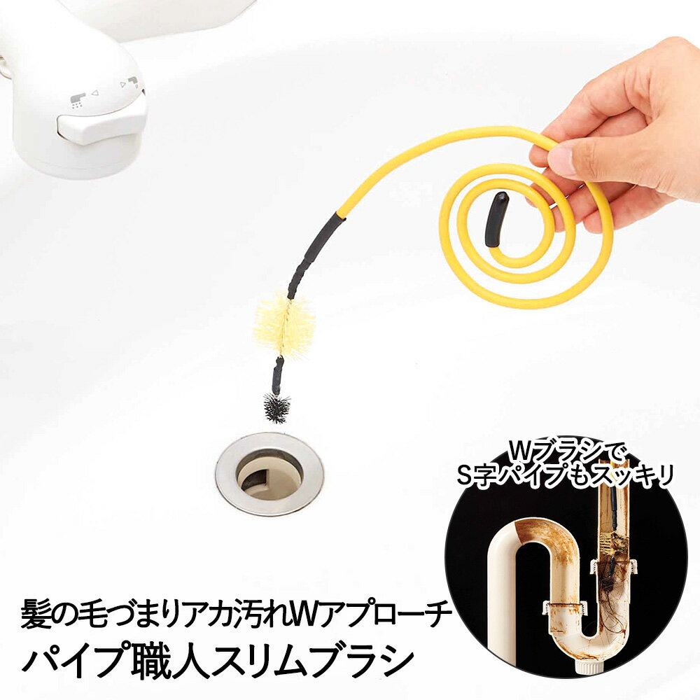 【 ポイント10倍 3/10(火)00:00～3/11(水)1:59まで 】 汚れ スッキリ パイプ職人 スリムブラシ コジット | 排水管 つまり取り つまり解消 髪の毛 アカ汚れ 排水溝クリーナー つまり 掃除 大掃除 パイプクリーナー そうじ 流し台 お風呂 洗面台 シンク