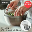 ステンレス ざる ボール セット 24cm enzo 燕三条 日本製 和平フレイズ | ザル ボウル ステンレスざる ステンレスボウル 深型 ステンレス製 燕三...