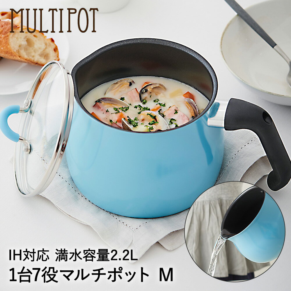 Ih/Gas Compatible - マルチポット 2.2L M IH対応 ライトブルー SRA-9472 ToMay 和平フレイズ | 片手鍋 鍋 蓋付き IH ガス火 直火 マルチ鍋 万能鍋 深型 小型 小鍋 鍋 ガラス蓋 揚げ鍋 卓上鍋 ご飯鍋 ミルクパン