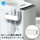 洗濯機 収納 ラック フリーラック マグネット ホワイト ラックスMG アスベル | 洗濯機横 隙間収納 すきま収納 すき間収納 洗濯機ラック ランドリー収納 洗剤 磁石 マグネット収納 ランドリーラック スリム