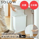 【エントリーポイント5倍7/19(土)20:00~7/26(土)01:59まで 】 ペダル オープンスリム 13L ホワイト 3個セット SOLOW リス 日本製 | ゴミ箱 ゴミ箱13L ペダル式 ペダル式ゴミ箱 キッチンゴミ箱 ごみ箱 片開き 蓋付き ダストボックス キッチンカウンター キッチン