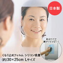 鏡 くもり止め くもらないフィルム 30×25cm シリコーン粘着 あんしんプラス FAP-752 東プレ 日本製 | 曇り止め くもりどめ ミラー フィルム 透明 粘着フィルム 粘着 シリコン お風呂 浴室 バスルーム シャワ