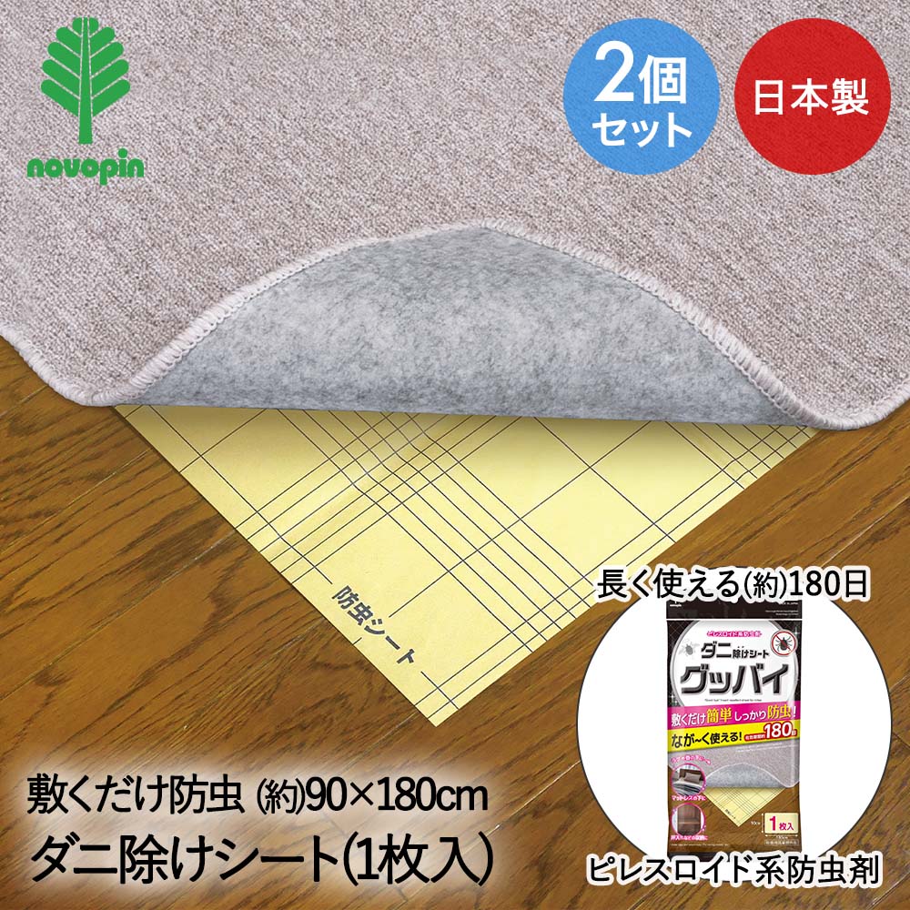 小久保工業所 ダニ除け シート グッバイ 1枚入 2個セット 日本製 紀陽除虫菊 | ダニシート ダニ捕りシート ダニ取りシート ダニ退治 ダニ対策 防ダニシート ダニ取り 駆除 押入れ マットレス 湿気対策 グッズ 防ダニ マットダニ 敷くだけ 簡単 防虫