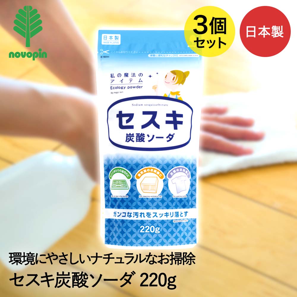 【商品について】レンジまわりの油汚れに。換気扇のお掃除に。衣類のお洗濯に。ガンコな汚れをスッキリ落とす。［規格］セット内容：本体3個セット内容量：(約)220g■材質成分：セスキ炭酸ソーダ、液性：弱アルカリ性■生産国日本■ご使用にあたっての注意事項・ご使用上の注意を必ずお読みいただき、正しくお使いください。 ・閲覧環境によっては色の出方が異なる場合がございます。[使用できないもの・水洗いできないもの・水拭きできないもの]漆器、皮革類、絹製品、アルミ、銅、真鍮、貴金属、宝石類、金箔、ニス塗りの家具、表面加工された家具等、メガネ、自動車の塗装面。食品ではありません。用途以外には使用しないで下さい。・荒れ性の方は炊事用手袋をしてご使用下さい。・吸湿、吸水したものを元の袋に戻さないで下さい。