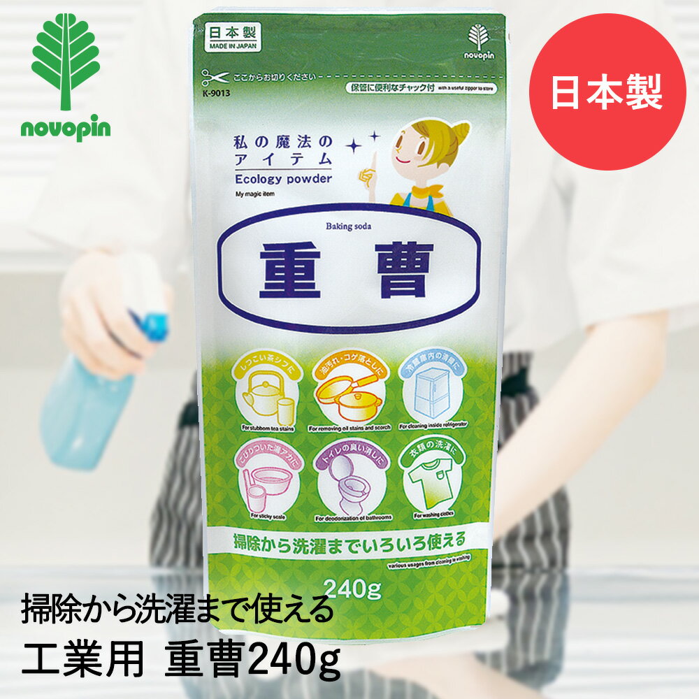 【エントリーポイント5倍7/19(土)20:00〜7/26(土)01:59まで 】 重曹 240g K-9013 紀陽除虫菊 日本製 | 掃除 清掃 クリーニング 洗濯 油汚れ コゲ落とし 焦げ落とし フライパン 鍋 キッチン トイレ 消臭 トイレ消臭 冷蔵庫内 冷蔵庫 臭い消し 湯アカ アカ 湯垢