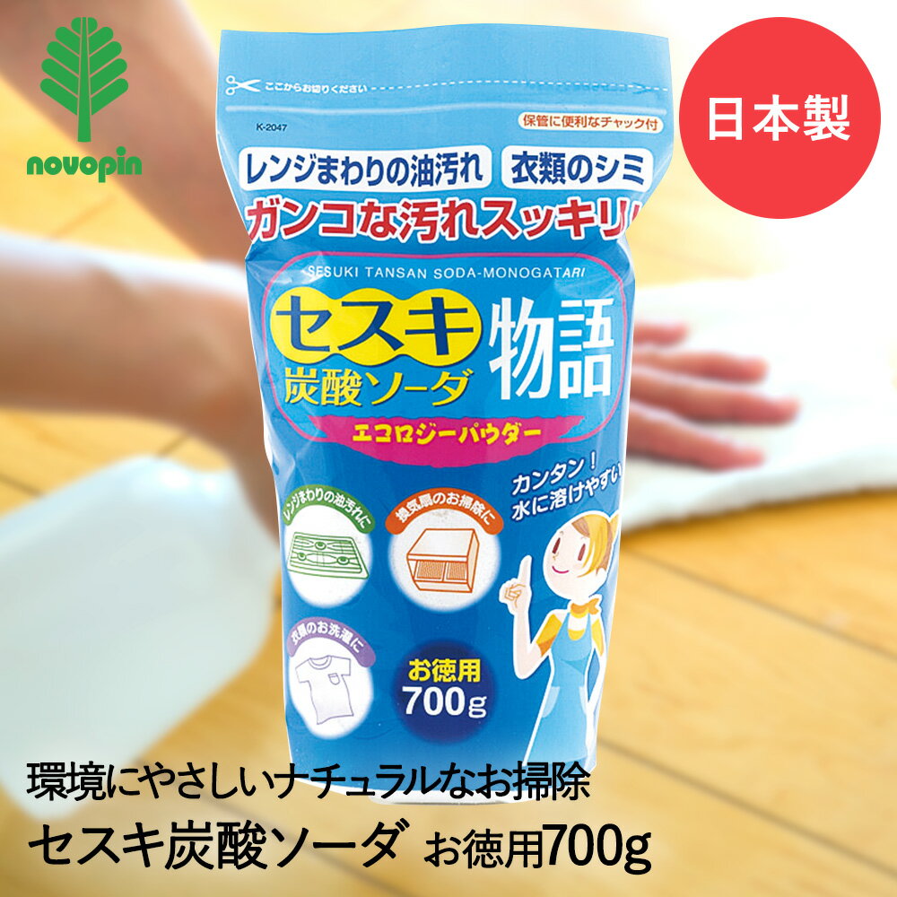 【 エントリーでポイント最大14倍 12/19(金)20:00〜12/26(金)01:59まで 】 セスキ 炭酸ソーダ 物語 700g K-2047 紀陽除虫菊 日本製 | 掃除 掃除用 清掃 清掃用 換気扇 換気扇掃除 レンジ周り 食器洗い機 食洗機 パイプ汚れ パイプ掃除 油汚れ あぶら汚れ 洗濯