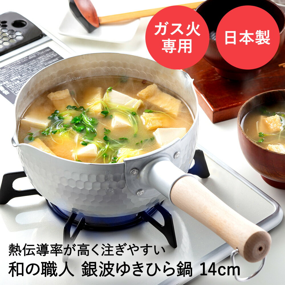 【 ポイント20倍 2/5(木)00:00～2/5(木)23:59まで 】 槌目 アルミ ゆきひら鍋 14cm ガス火専用 銀波 和の職人 日本製 谷口金属 | 鍋 片手鍋 なべ アルミ鍋 アルミなべ ガス火 調理器具 ミニ 小さい 軽い 軽量 おしゃれ 調理鍋 調理 1人 一