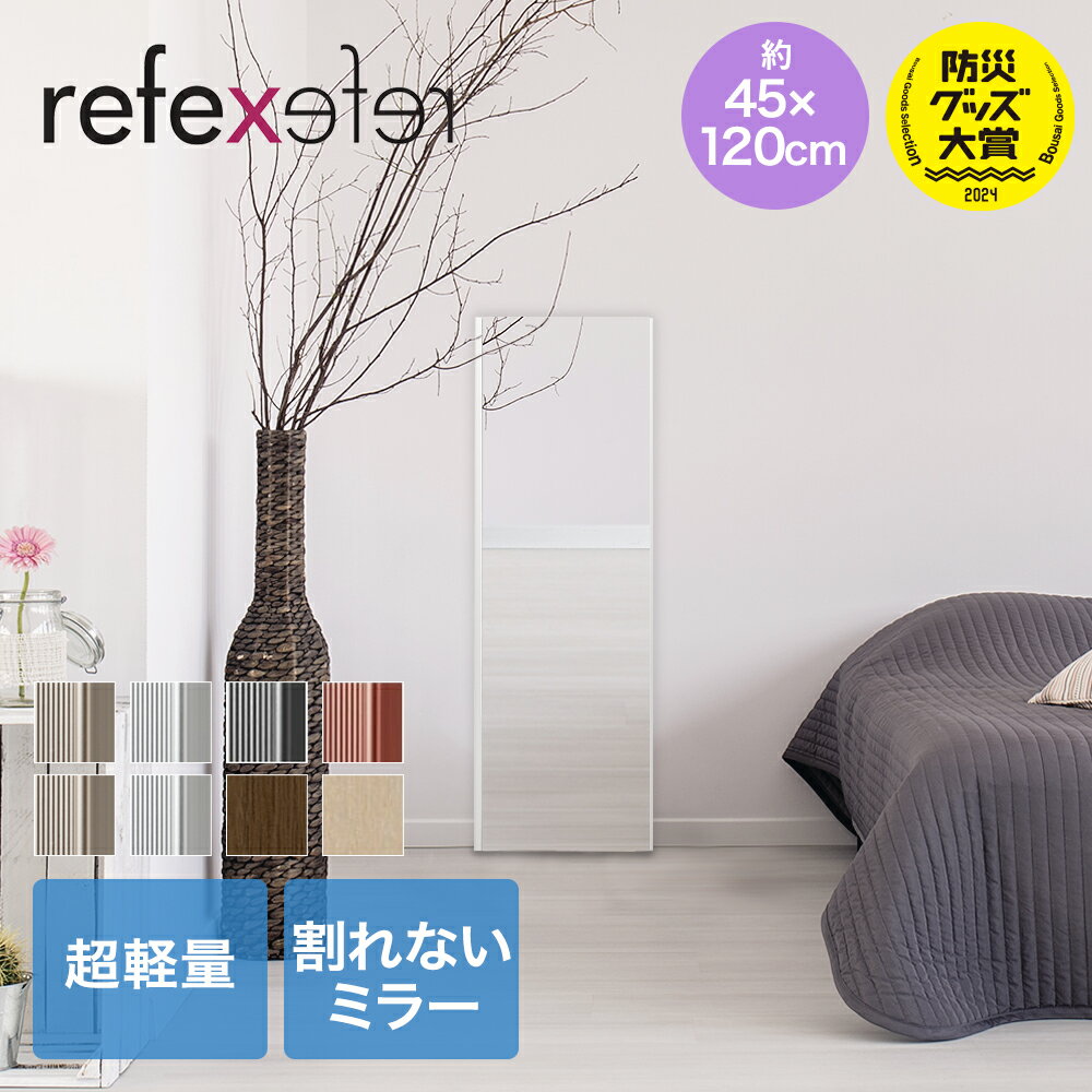 【 エントリーでポイント最大14倍 12/19(金)20:00〜12/26(金)01:59まで 】 割れない鏡 45×120cm NRM2SG リフェクスミラー | 割れないミラー 軽い フィルムミラー 姿見 スタンドミラー 木目調 シンプル 全身鏡 全身姿見 壁掛け 立て掛け かがみ くっきり 鮮明 キレイ 綺麗