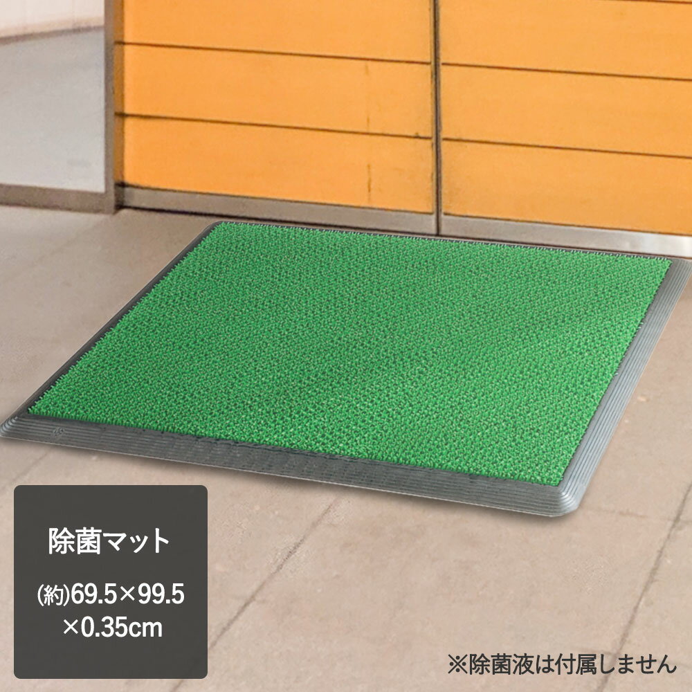 Rakuten - 【 法人限定 】 除菌マット 69.5×99.5cm 業務用 | ベランダ マット 室内 玄関マット オフィス 長方形 屋外マット 土足 入口マット 屋内 エントランスマット ガーデンマット 人工芝 除菌 屋外 ドアマット ウイ