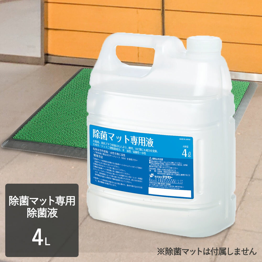 【 ポイント5倍 2/15(日)00:00～2/15(日)23:59まで 】 【 法人限定 】 除菌マット用除菌液 | ウィルス マット 室内 玄関マット オフィス 長方形 土足 除菌 店舗 業務用マット エントランスマット ガーデンマット ウイルス対策 ウイルス 対策 靴 除菌
