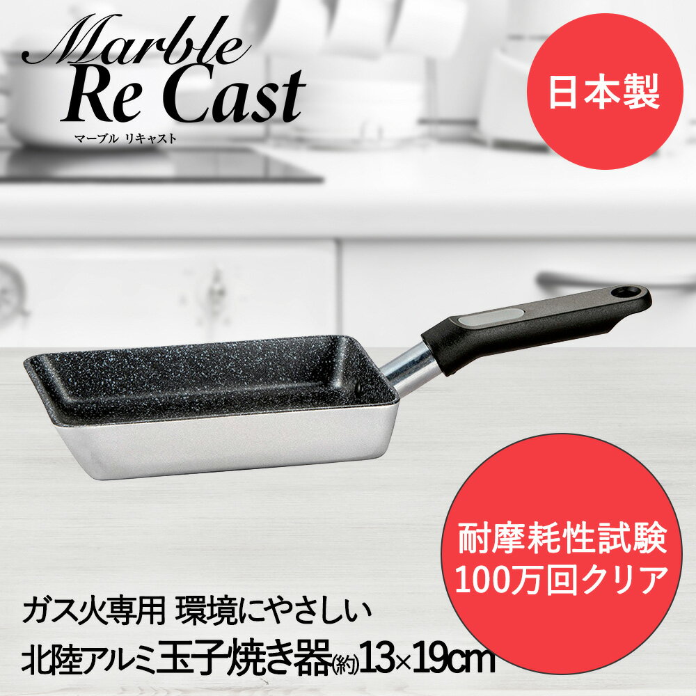 【 エントリーでポイント最大14倍 11/20(木)20:00〜11/27(木)1:59まで 】 マーブルリキャスト 玉子焼 13×19cm ガス火専用 アルミ再生地金 北陸アルミ 日本製 | 玉子焼き 玉子焼き器 玉子焼き機 フライパン ガス火 直火 たまご焼き 卵焼き たまごやき 厚焼き玉子 だ