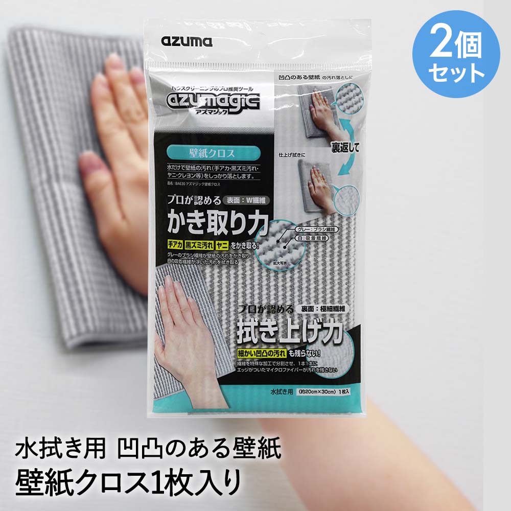 【商品について】プロ仕様洗剤をご家庭でも。ハウスクリーニングのプロ推奨洗剤です。凹凸のある壁紙・床等の汚れ落としに。水だけで壁紙の汚れ（手アカ・黒ズミ汚れ・ヤニ・クレヨン等）をしっかり落とします。汚れのかき取り力に優れたW繊維と、細かい汚れまで拭き上げるマイクロファイバーを合わせたクロスです。［規格］セット内容：本体2個セットサイズ：(約)縦30×横20cm重量：(約)40g■材質ポリエステル・ナイロン■生産国中国■ご使用にあたっての注意事項・ご使用上の注意を必ずお読みいただき、正しくお使いください。 ・閲覧環境によっては色の出方が異なる場合がございます。・硬いゴミが付着したまま使用すると清掃面に傷がつく恐れがあるため、取り除いてからご使用ください。・光沢のある塗装面等、強くこすり続けると光沢がなくなる場合があるので、目立たない所でご確認の上、ご使用ください。・クロスに付着したホコリ等はあらかじめよく振り落とし、他の洗濯物と一緒に洗わないでください。