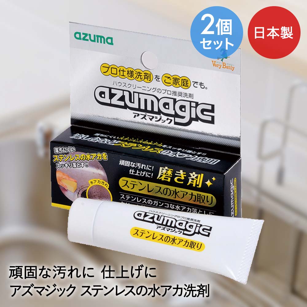 アズマ工業 ステンレス用 磨き剤 内容量30g 2個セット 日本製 アズマジック | ステ...
