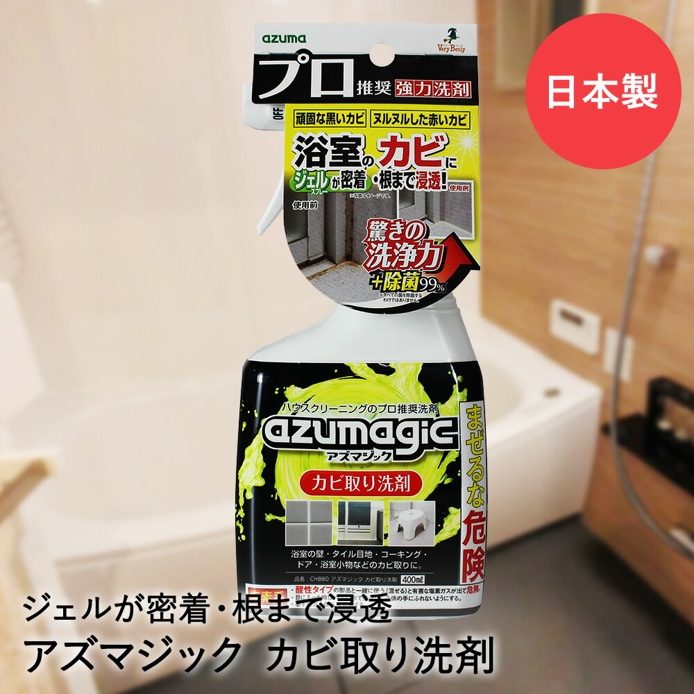 お風呂 カビ取り 洗剤 ジェル状 スプレー アズマジック CH880 アズマ工業 | ジェル かび取り カビ取り剤 カビ取りジェル パッキン 浴室 カビ汚れ 防止 お風呂用洗剤 汚れ 風呂掃除 お風呂用 掃除洗剤 掃除 掃