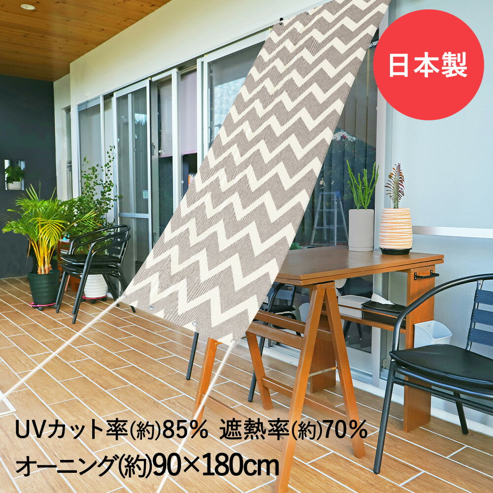 サンシェード 日よけオーニング シェブロン 90cm×180cm OCH-9018 明和グラビア 日本製 | オーニング 日除け UVカット 日よけ のれん 効率 遮光 日差し 日差し対策 おしゃれ 目隠し アウトドア ベランダ 丈夫 目隠しシェード 節電 シェード 遮熱効果 西日対策 ガーデニング