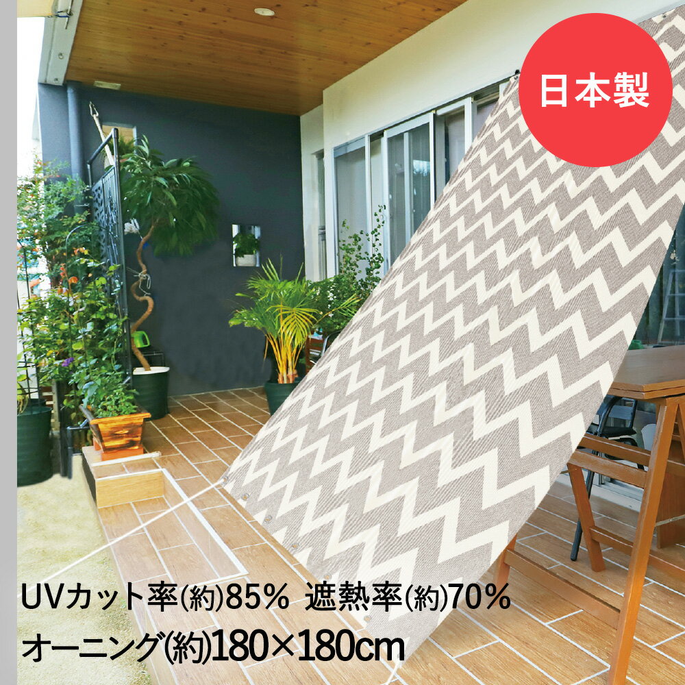 【 エントリーでポイント最大14倍 11/20(木)20:00〜11/27(木)1:59まで 】 サンシェード 日よけオーニング シェブロン 180cm×180cm OCH-1818 明和グラビア 日本製 | オーニング 日除け UVカット 遮熱 遮熱効果 日よけ のれん 冷房 効率 遮光 日差