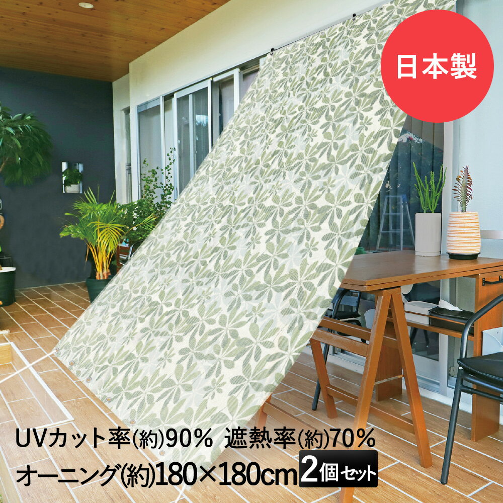 サンシェード 日よけ オーニング リーフ 180cm×180cm 2個セット 明和グラビア 日本製 | 日除け シェード 日射し 日差し 遮熱 遮光 UVカット 紫外線 バルコニー ベランダ 屋外 ガーデン 夏 暑さ対策 日