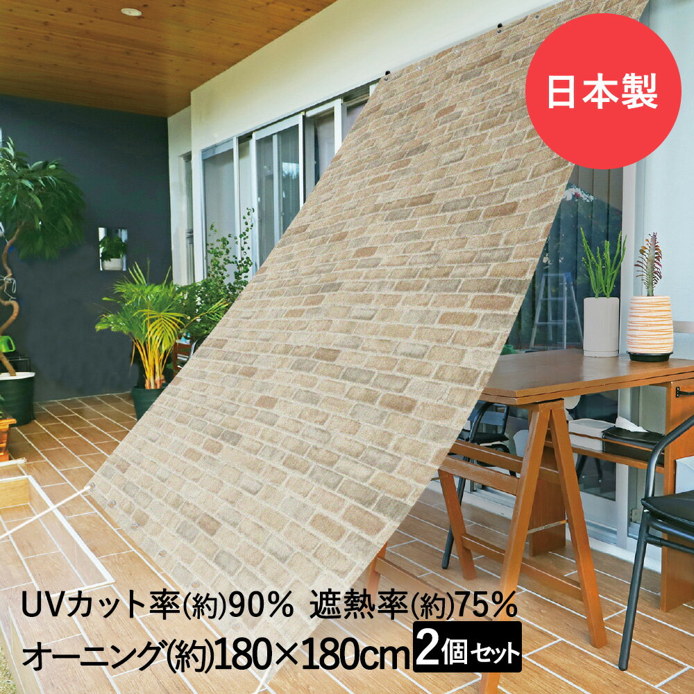 サンシェード 日よけ オーニング レンガ 180cm×180cm 2個セット 明和グラビア 日本製 | 日除け シェード 日射し 日差し 遮熱 遮光 UVカット 紫外線 バルコニー ベランダ 屋外 ガーデン 暑さ対策 日よけ