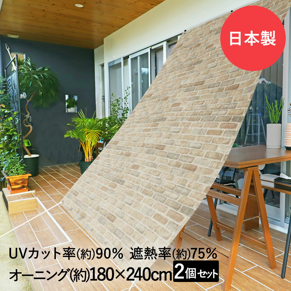 サンシェード 日よけ オーニング レンガ 180cm×240cm 2個セット 明和グラビア 日本製 | 日除け シェード 日射し 日差し 遮光 UVカット 紫外線 バルコニー ベランダ 目隠し 屋外 ガーデン 日よけシェード 日除けシェード 紫外線カット 遮熱シート 遮光シート タープ テラス