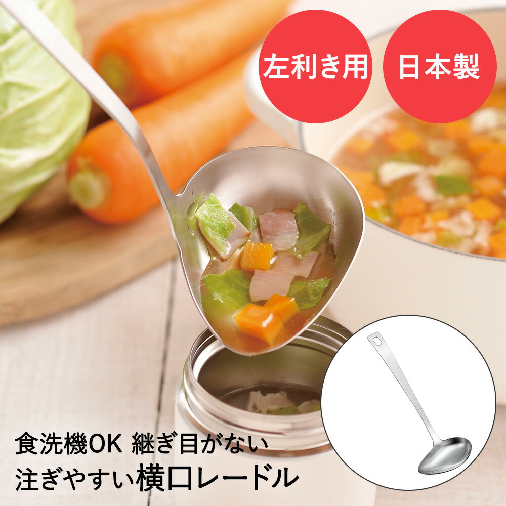 Rakuten - 横口 レードル 左利き用 プログレート PG-206 下村工業 日本製 | お玉 おたま オタマ ステンレス 一体型 一体成型 先細 継ぎ目 小分け 小さい 小さめ スープ シンプル 左利き 左きき 利き手 食洗機OK 国産 新