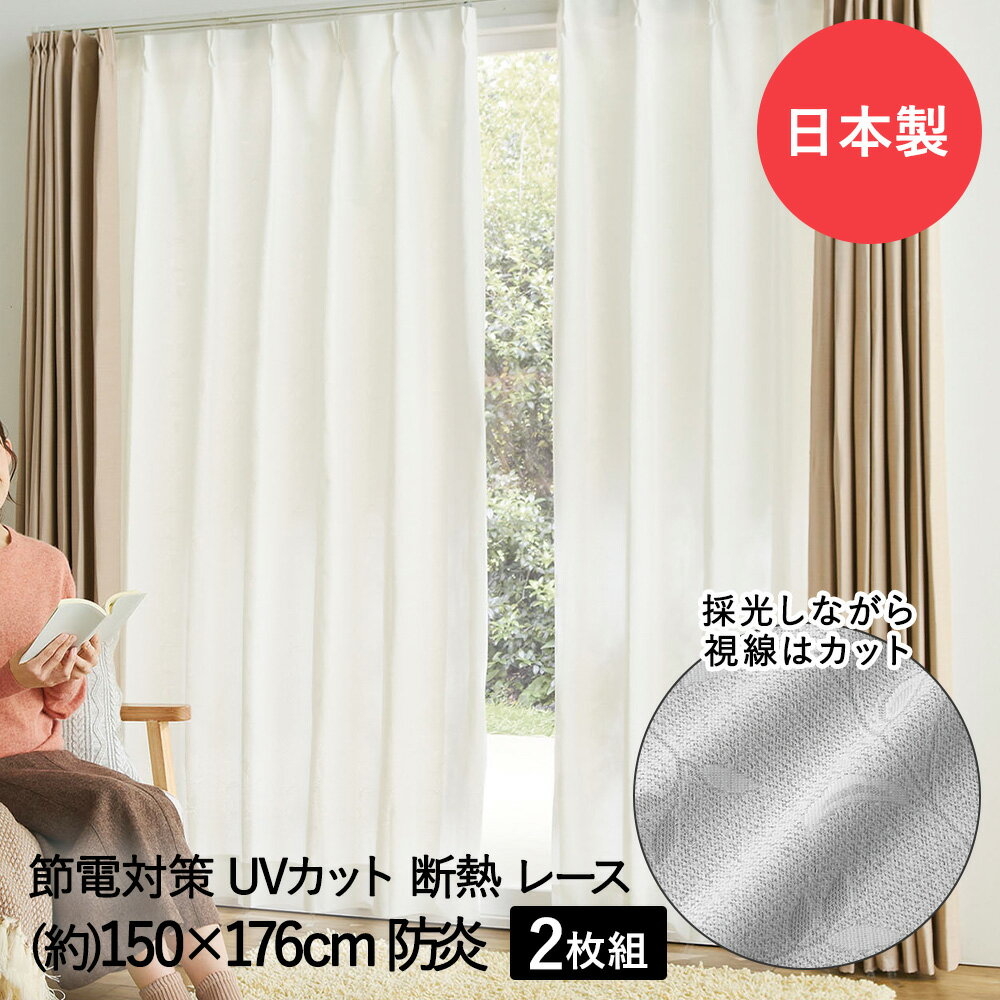 Rakuten - 断熱 レースカーテン 3層編み 150×176cm 防炎 日本製 コジット | レース カーテン 2枚組み 防炎加工 UVカット 紫外線 遮像 見えにくい 遮熱 保温 高機能 採光 明るい 模様 タッセル付 白 ホワイト リビング 目隠し おしゃれ uv 寝室 洗濯 節電 透けない 窓 外から見えづらい