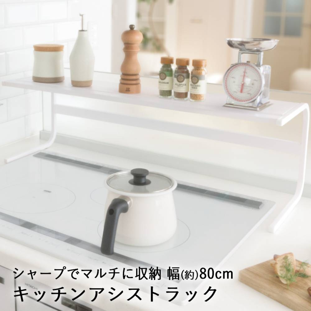 Rakuten - キッチンラック カウンターラック スチール 幅80cm ホワイト KAR-80W 田窪工業所 | 棚 カウンター コンロ ラック 収納ラック 収納棚 カウンター上ラック コンロ上ラック コンロ周り コンロ横 コンロ奥 キッチン 整理 コンロ用 おしゃれ スパイスラック すき間 隙間収納 白
